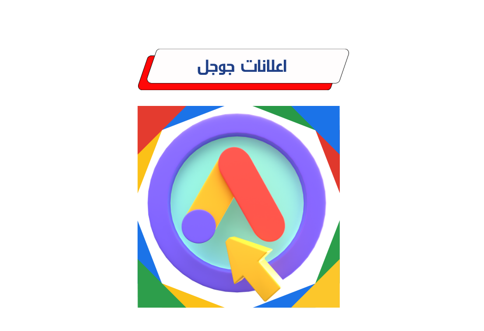 Google إعلانات