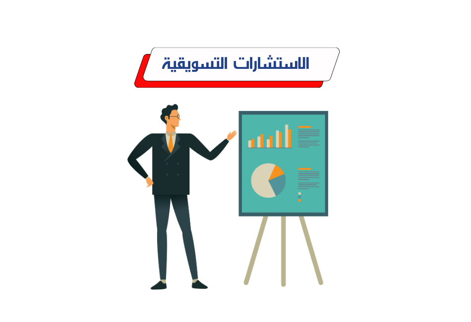 الاستشارات التسويقية